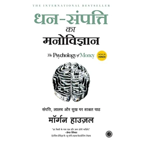 Dhan-Sampatti Ka Manovigyan (The Psychology of Money)