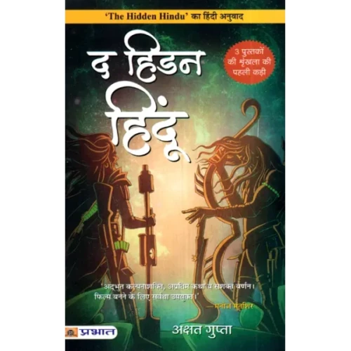 The Hidden Hindu By Akshat Gupta (Hindi)